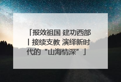 报效祖国 建功西部丨接续支教 演绎新时代的“山海情深”