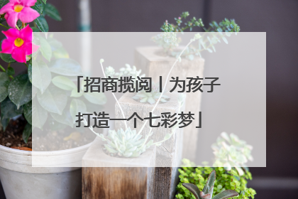 招商揽阅丨为孩子打造一个七彩梦