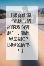 振森能源“光伏与储能的双向奔赴”，能源界最甜CP的绿色情书！
