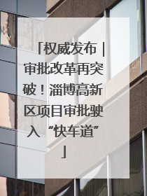 权威发布｜审批改革再突破！淄博高新区项目审批驶入“快车道”