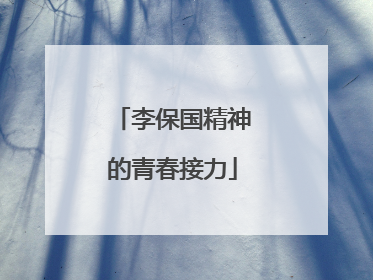 李保国精神的青春接力
