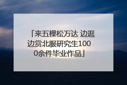 来五棵松万达 边逛边赏北服研究生1000余件毕业作品