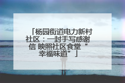 杨园街道电力新村社区：一封手写感谢信 映照社区食堂“幸福味道”