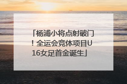 杨浦小将点射破门！全运会竞体项目U16女足首金诞生