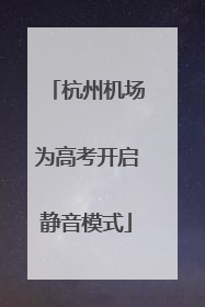 杭州机场为高考开启静音模式