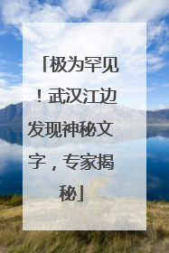 极为罕见！武汉江边发现神秘文字，专家揭秘