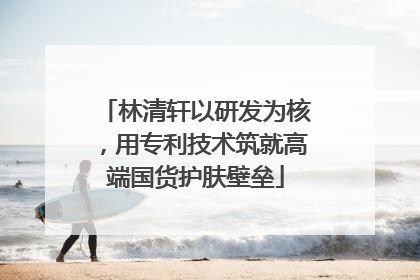 林清轩以研发为核，用专利技术筑就高端国货护肤壁垒