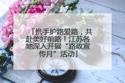 携手护路爱路，共赴美好前路！江苏各地深入开展“路政宣传月”活动
