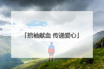 撸袖献血 传递爱心