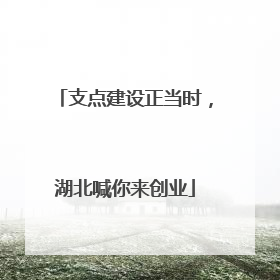 支点建设正当时，湖北喊你来创业