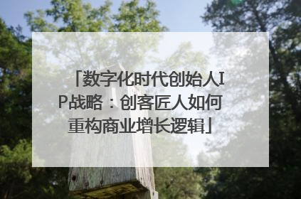 数字化时代创始人IP战略：创客匠人如何重构商业增长逻辑