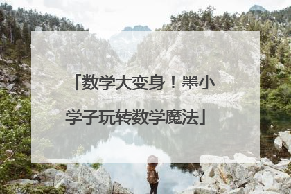 数学大变身！墨小学子玩转数学魔法