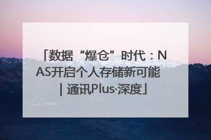 数据“爆仓”时代：NAS开启个人存储新可能｜通讯Plus·深度