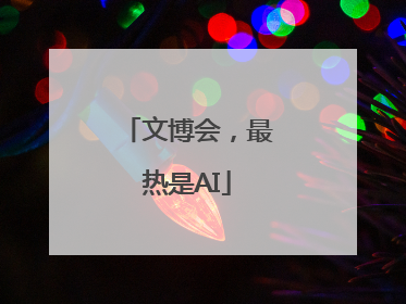 文博会，最热是AI
