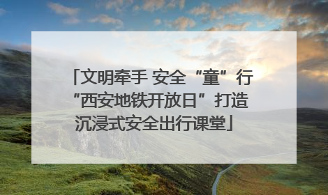 文明牵手 安全“童”行 “西安地铁开放日”打造沉浸式安全出行课堂