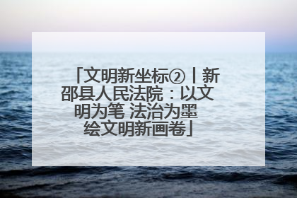 文明新坐标②丨新邵县人民法院：以文明为笔 法治为墨 绘文明新画卷