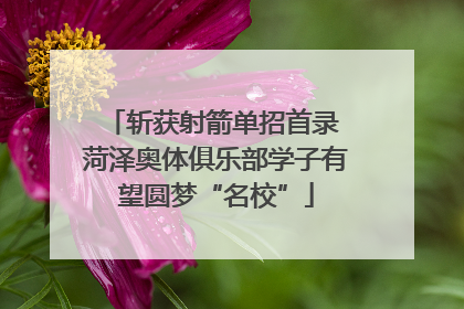 斩获射箭单招首录 菏泽奥体俱乐部学子有望圆梦“名校”