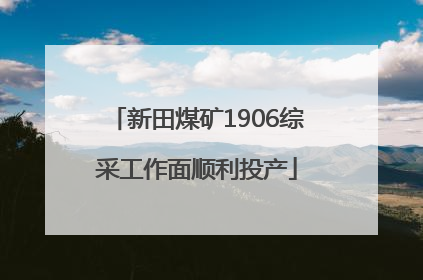 新田煤矿1906综采工作面顺利投产