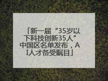 新一届“35岁以下科技创新35人”中国区名单发布，AI人才备受瞩目