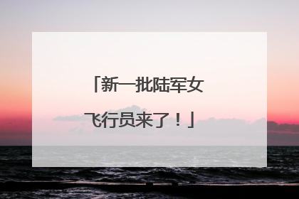 新一批陆军女飞行员来了！