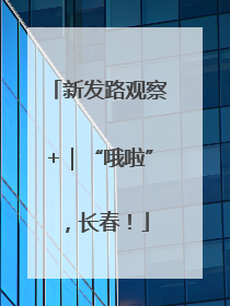 新发路观察+｜“哦啦”，长春！
