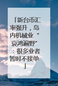 新台币汇率强升，岛内机械业“哀鸿遍野”：很多业者暂时不接单
