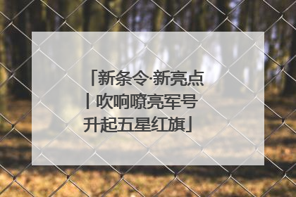 新条令·新亮点丨吹响嘹亮军号 升起五星红旗