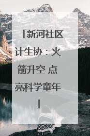 新河社区计生协：火箭升空 点亮科学童年