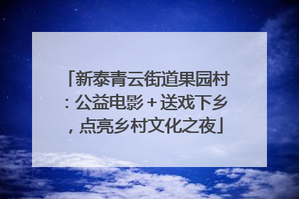 新泰青云街道果园村：公益电影＋送戏下乡，点亮乡村文化之夜