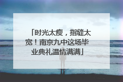 时光太瘦，指缝太宽！南京九中这场毕业典礼温情满满