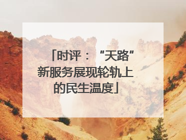 时评：“天路”新服务展现轮轨上的民生温度