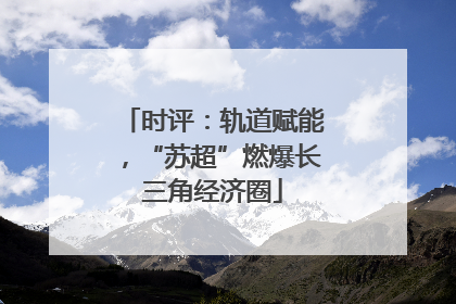 时评：轨道赋能，“苏超”燃爆长三角经济圈