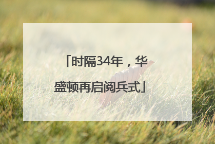 时隔34年，华盛顿再启阅兵式