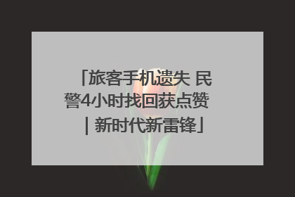 旅客手机遗失 民警4小时找回获点赞｜新时代新雷锋