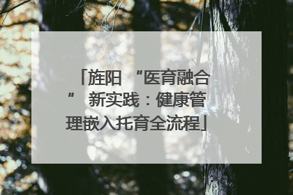 旌阳 “医育融合” 新实践：健康管理嵌入托育全流程