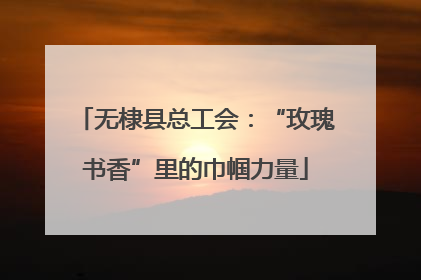 无棣县总工会：“玫瑰书香”里的巾帼力量