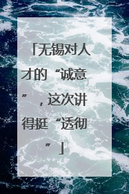 无锡对人才的“诚意”，这次讲得挺“透彻”