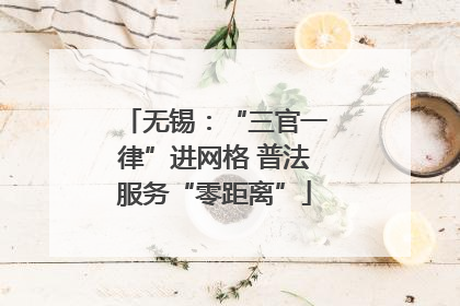 无锡：“三官一律”进网格 普法服务“零距离”