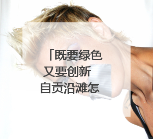 既要绿色又要创新 自贡沿滩怎样让化工新材料“氟”摇直上？｜美好生活有“盐”味