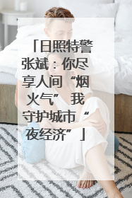 日照特警张斌：你尽享人间“烟火气” 我守护城市“夜经济”