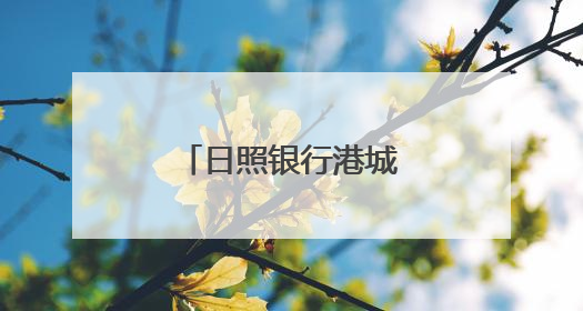 日照银行港城支行开展端午节包粽子活动