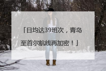 日均达39班次，青岛至首尔航线再加密！