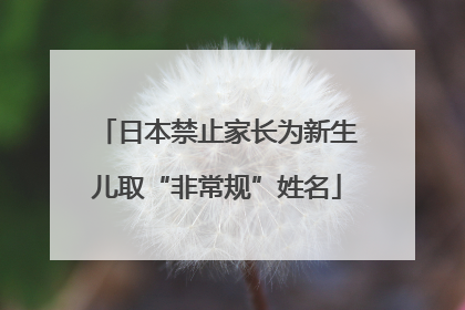 日本禁止家长为新生儿取“非常规”姓名