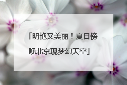 明艳又美丽！夏日傍晚北京现梦幻天空