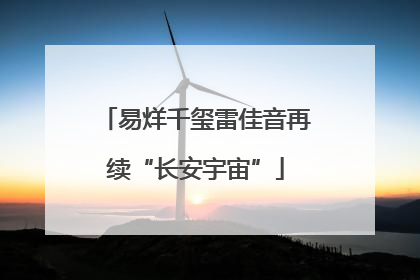 易烊千玺雷佳音再续“长安宇宙”