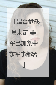 是否参战虽未定 美军已加紧中东军事部署