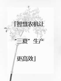 智慧农机让“三夏”生产更高效