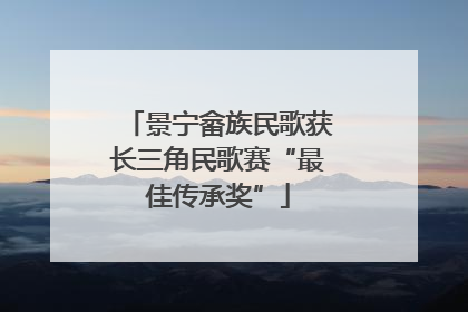 景宁畲族民歌获长三角民歌赛“最佳传承奖”