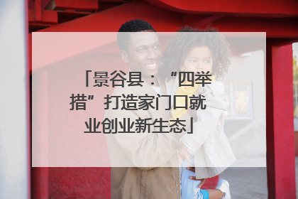 景谷县：“四举措”打造家门口就业创业新生态