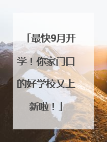 最快9月开学！你家门口的好学校又上新啦！